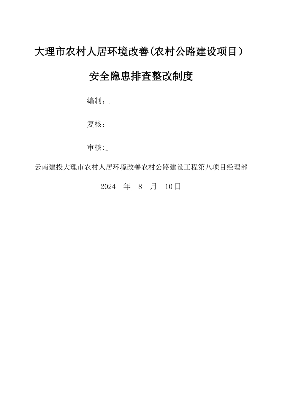 安全隐患排查整改制度_第1页