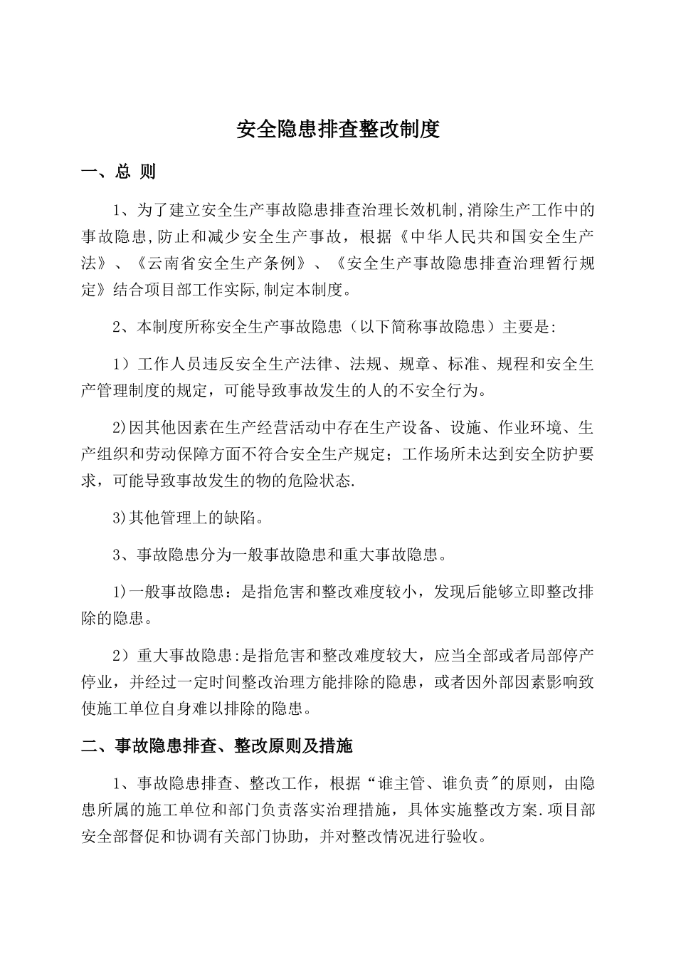 安全隐患排查整改制度_第2页