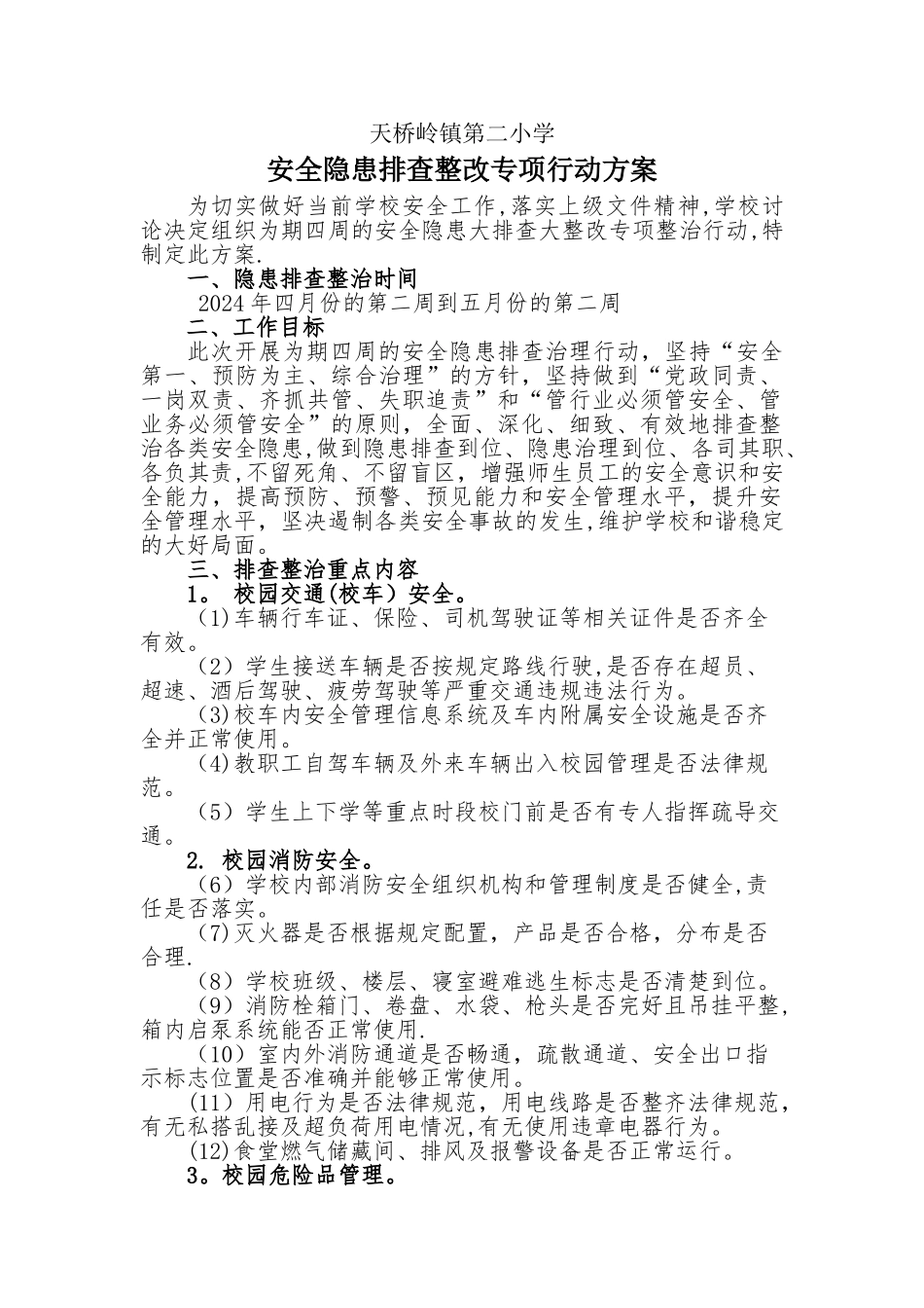 安全隐患排查整治专项行动方案_第1页