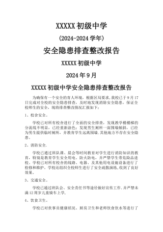 安全隐患排查整改报告