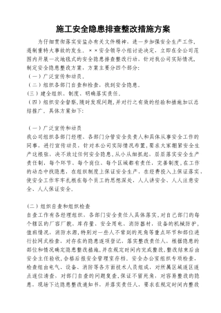 安全隐患排查整改措施方案