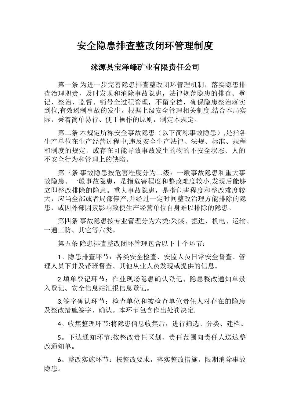 安全隐患排查整改闭环管理制度_第1页