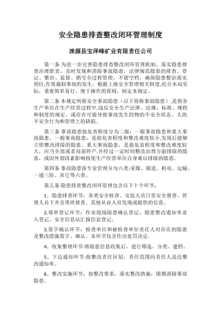 安全隐患排查整改闭环管理制度