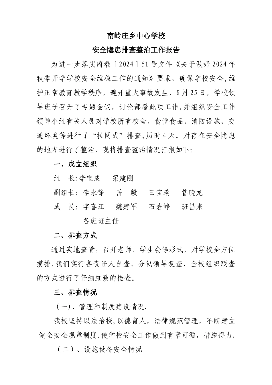 安全隐患排查整治工作报告_第1页