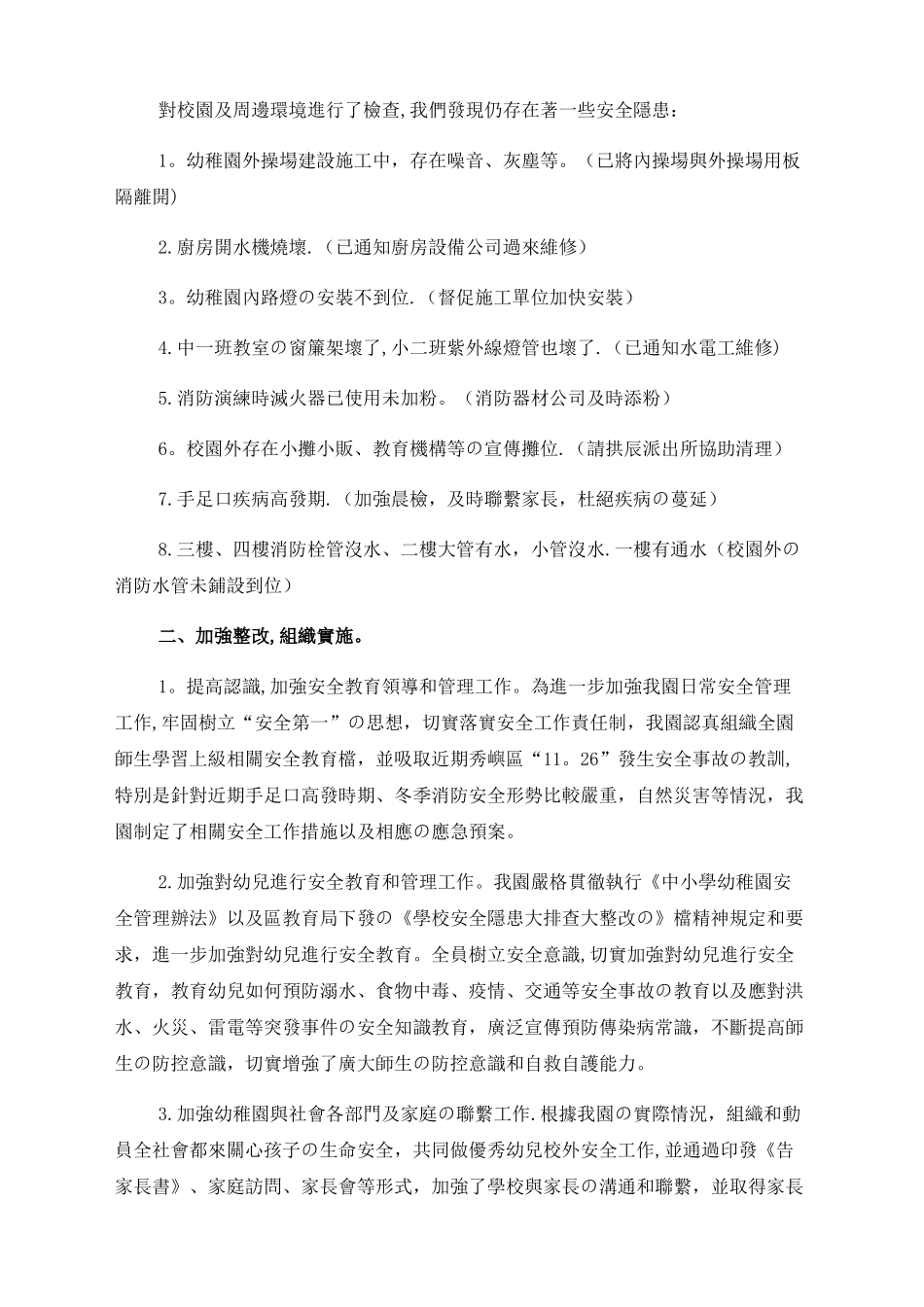 安全隐患排查整治工作总结_第1页