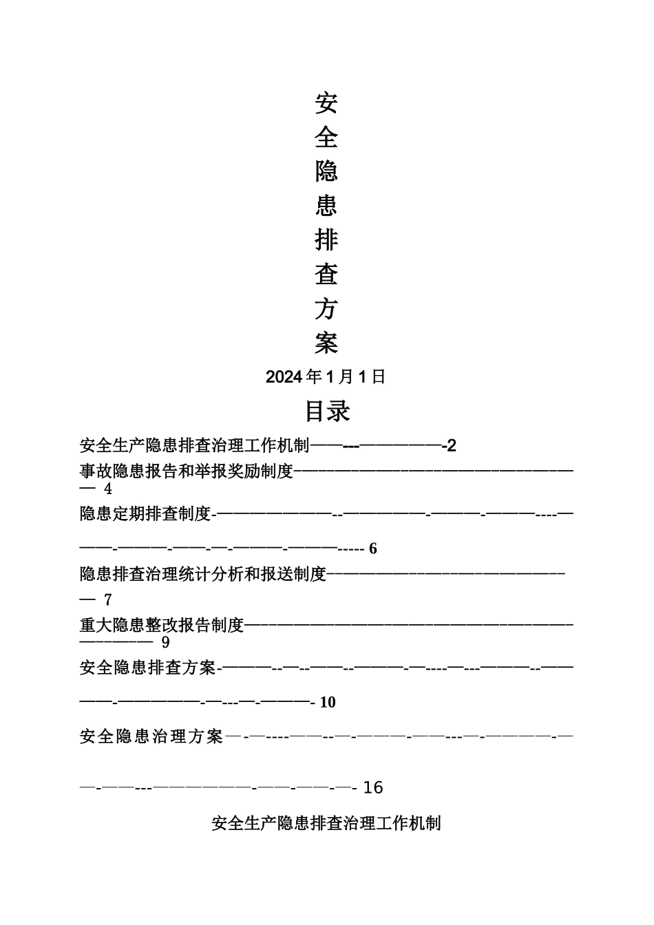 安全隐患排查方案_第1页