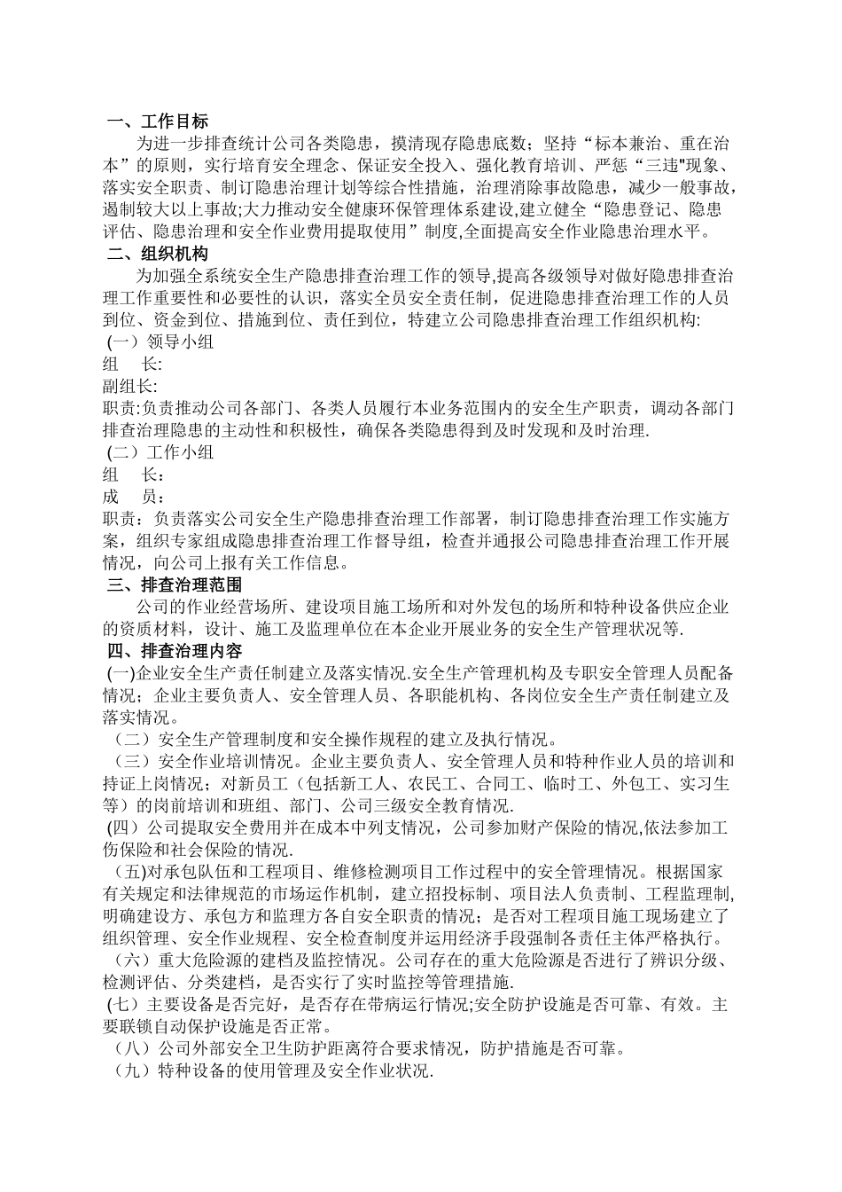 安全隐患排查方案_第2页