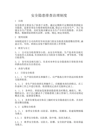安全隐患排查治理制度04201