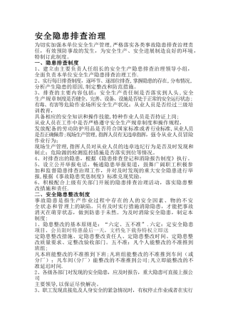 安全隐患排查治理