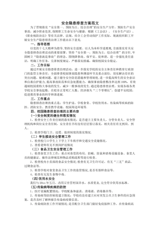 安全隐患排查方案范文