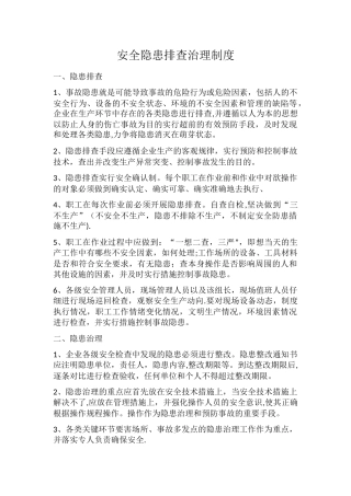 安全隐患排查治理制度