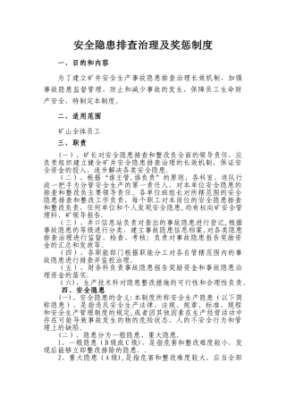 安全隐患排查治理及奖惩制度