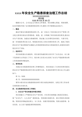 安全隐患排查治理工作总结