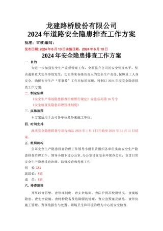 安全隐患排查治理工作方案