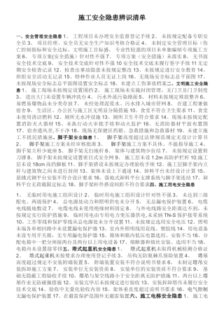 安全隐患排查清单