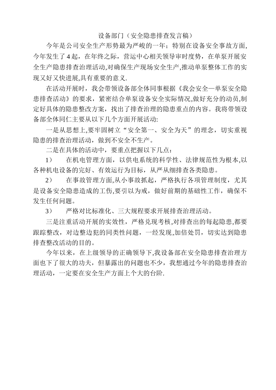 安全隐患排查活动发言稿_第1页