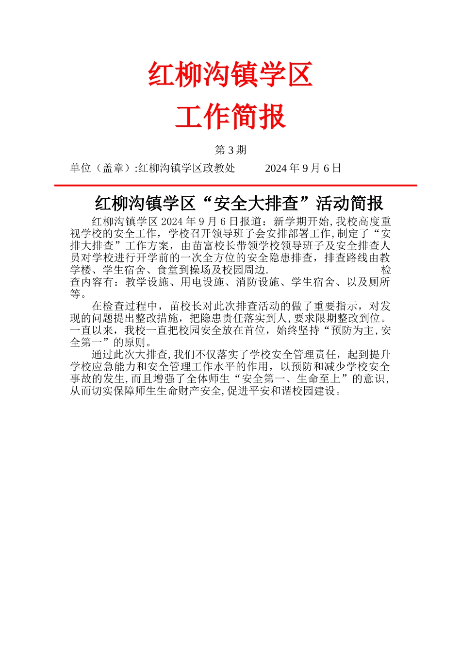 安全隐患排查活动简报_第1页