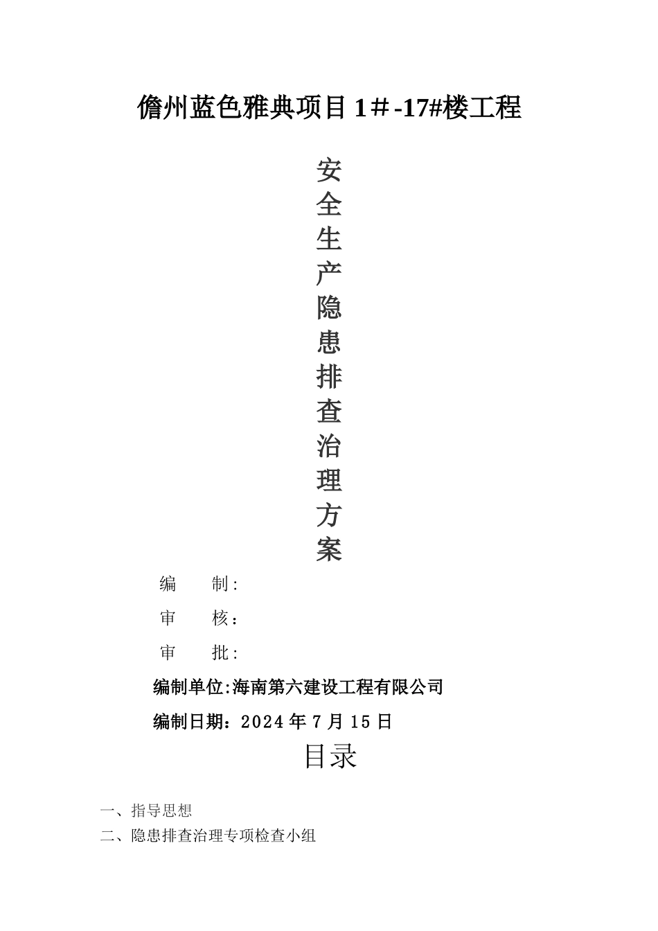 安全隐患排查治理方案04210_第1页