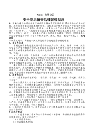 安全隐患排查治理管理制度