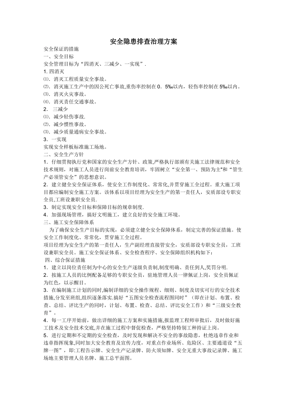 安全隐患排查治理方案_第1页