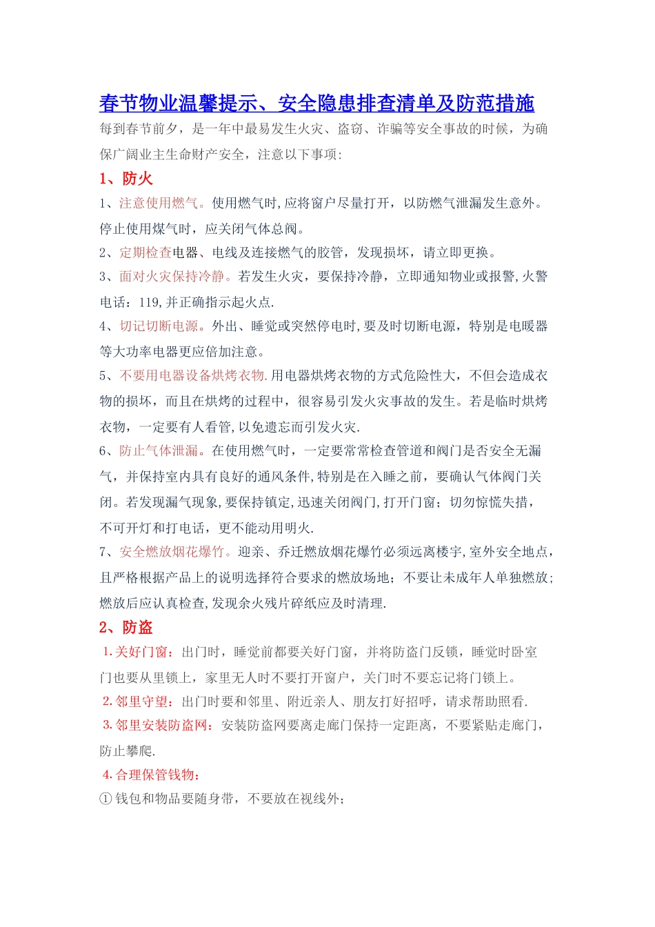 安全隐患排查清单及防范措施_第1页