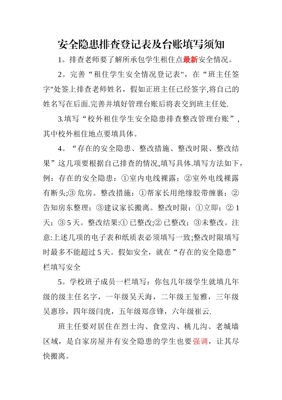 安全隐患排查登记表及台账填写须知_第1页