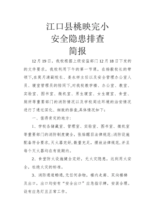 安全隐患排查简报