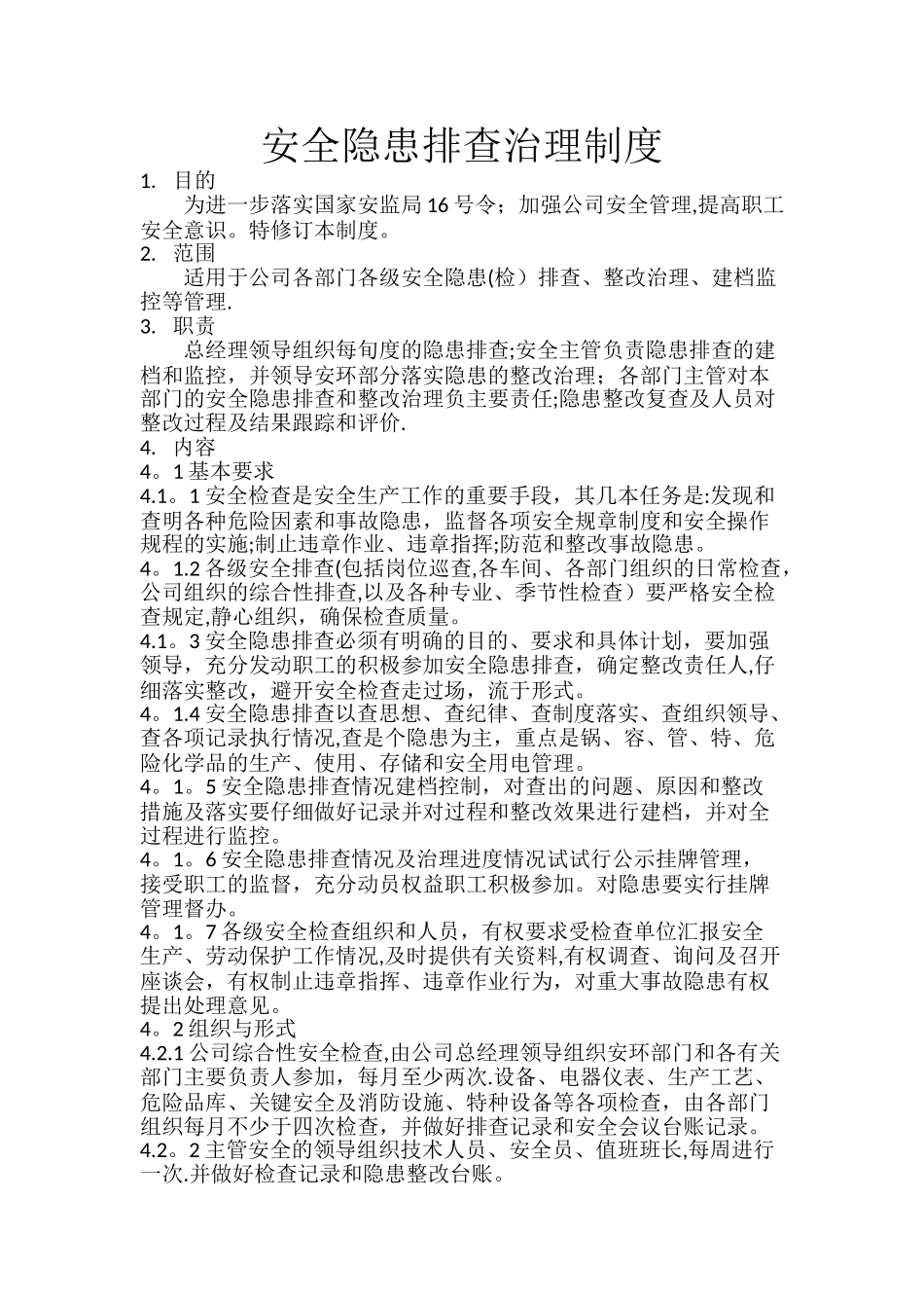 安全隐患排查管理制度_第1页