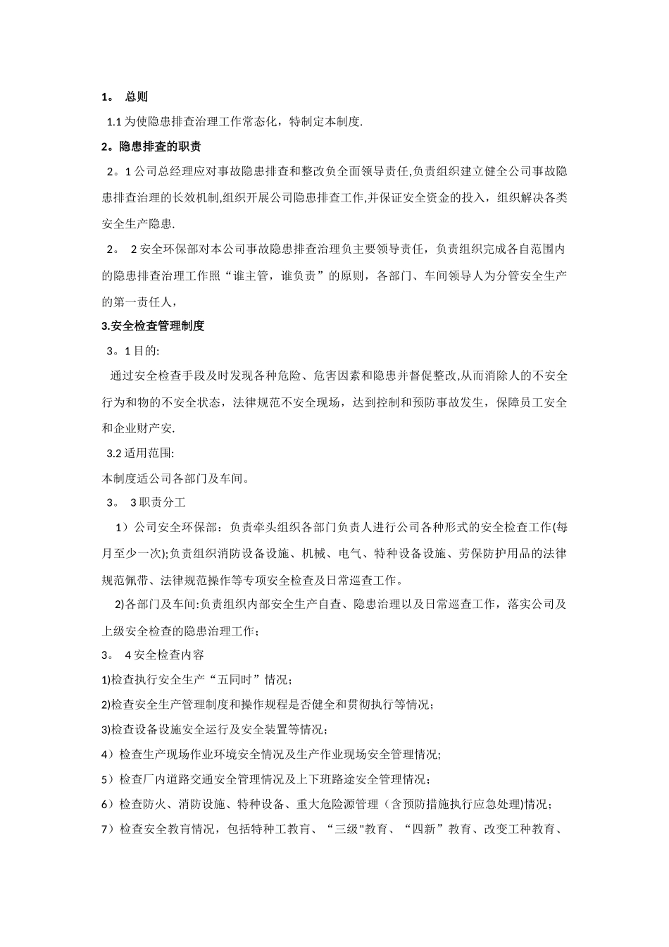 安全隐患排查管理制度_第1页