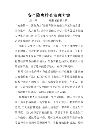 安全隐患排查治理专项方案-。