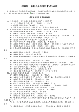 2025年砖题库公务员常识900题