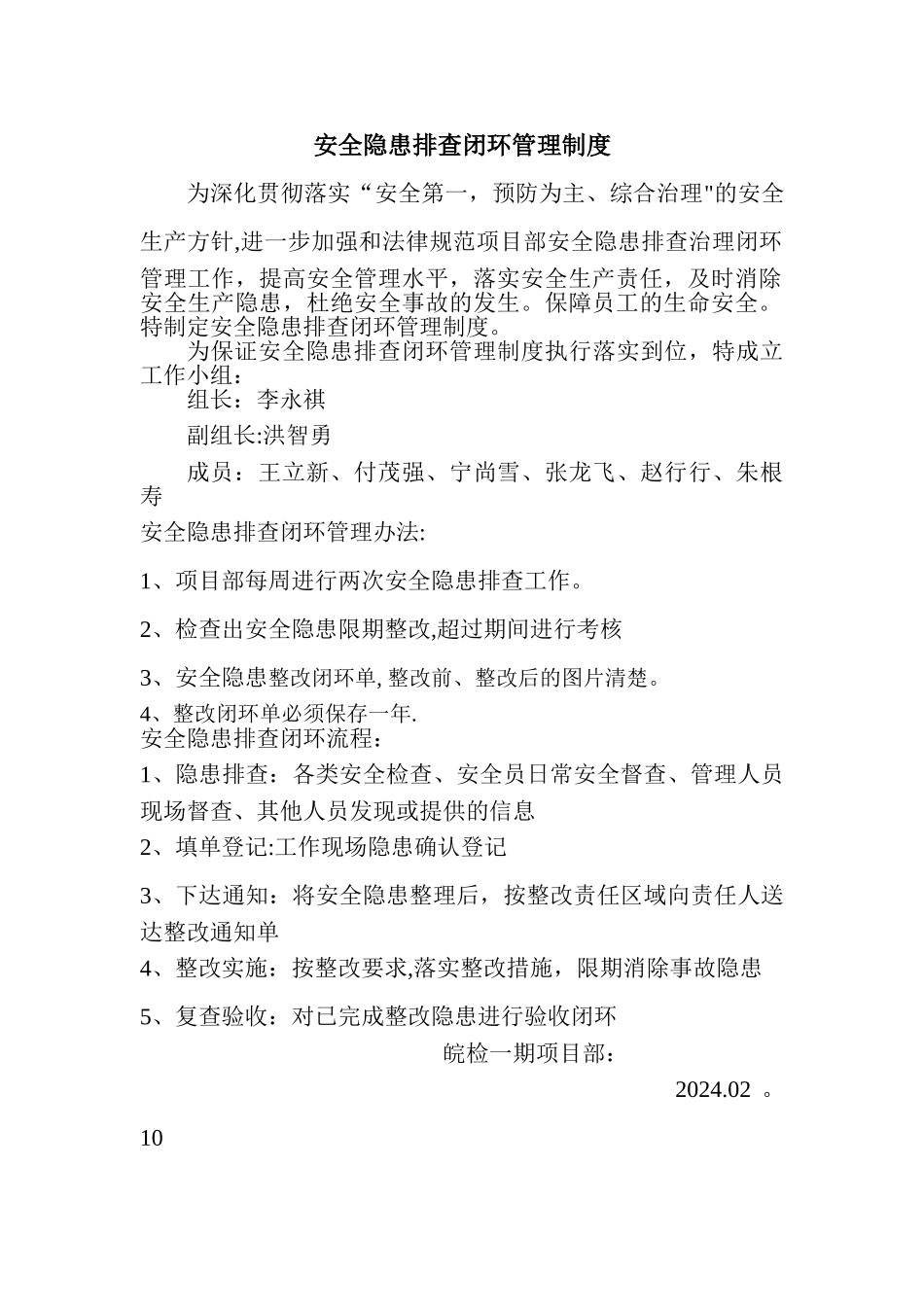 安全隐患排查闭环管理制度_第1页