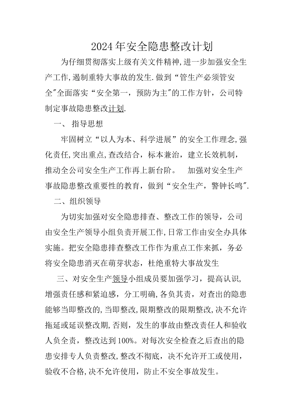 安全隐患整改计划_第1页