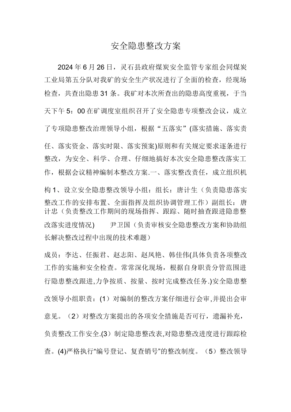 安全隐患整改方案_第1页