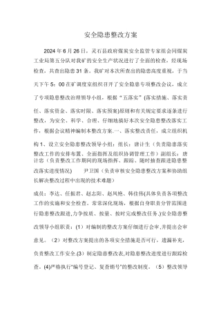 安全隐患整改方案