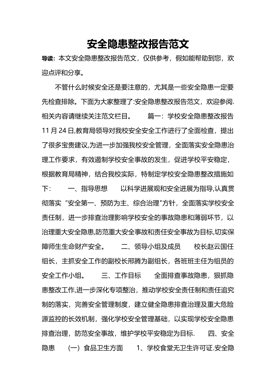 安全隐患整改报告范文_第1页