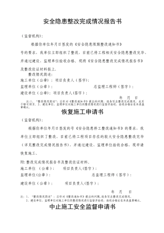 安全隐患整改完成情况报告书