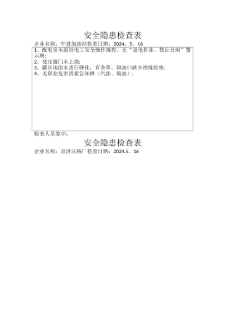 安全隐患检查表