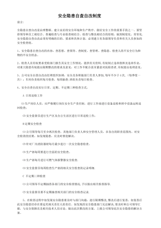 安全隐患自查自改制度
