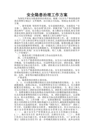 安全隐患治理方案