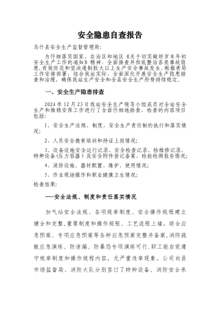 安全隐患自查报告