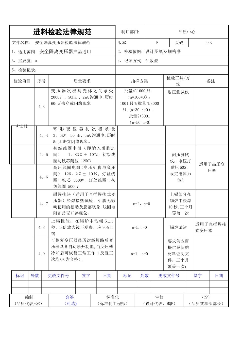 安全隔离变压器进料检验规范_第2页