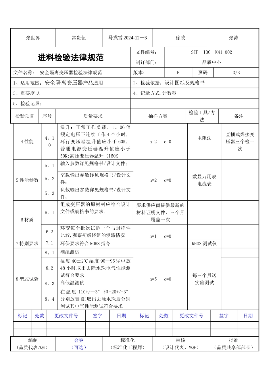 安全隔离变压器进料检验规范_第3页