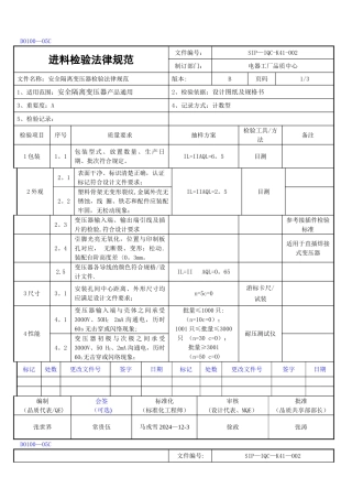 安全隔离变压器进料检验规范