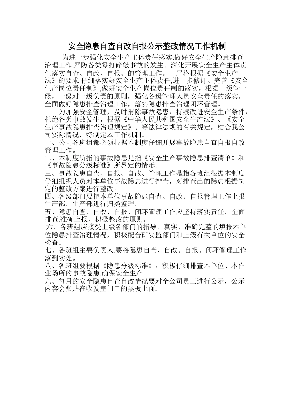 安全隐患自查自改自报公示工作机制_第1页
