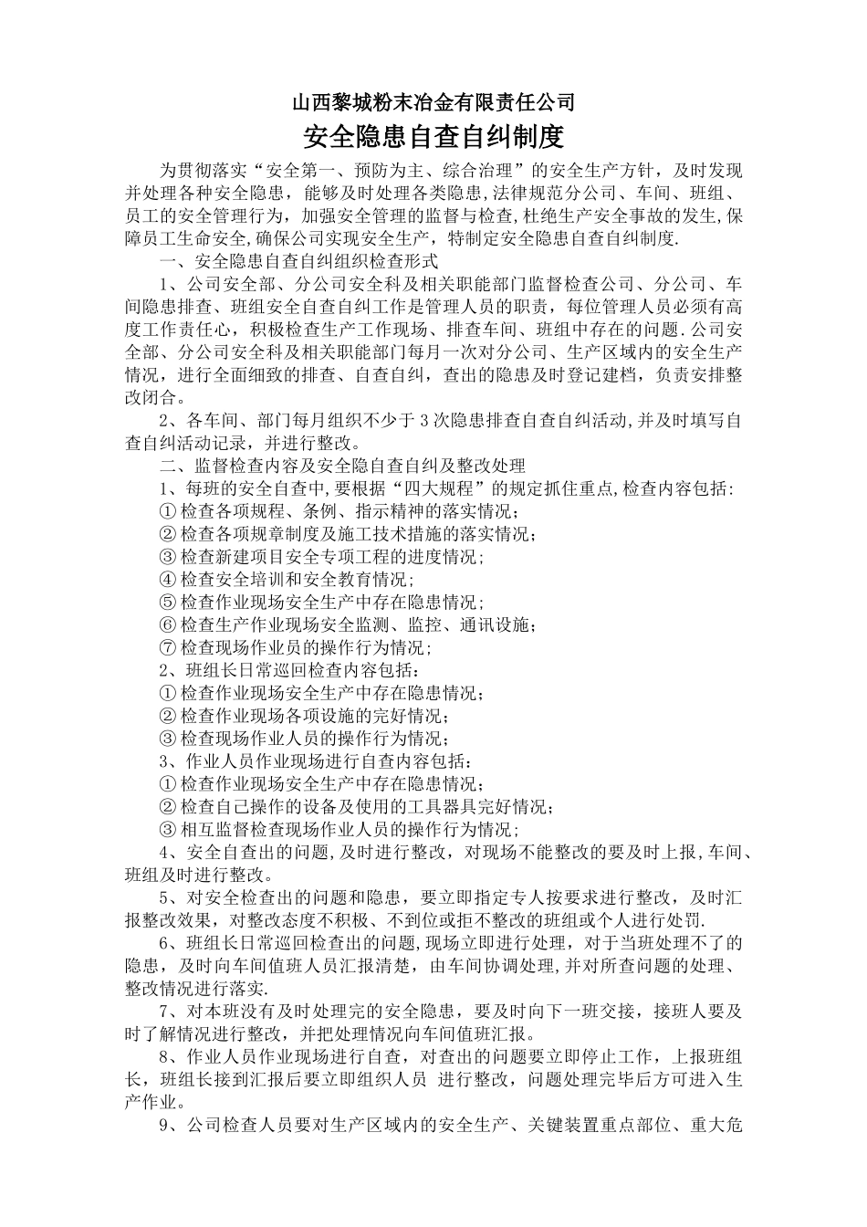 安全隐患自查自纠制度_第1页