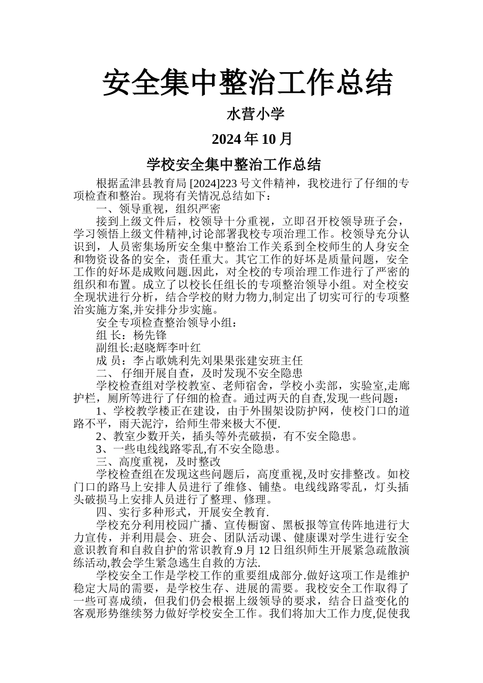 安全集中整治工作总结_第1页