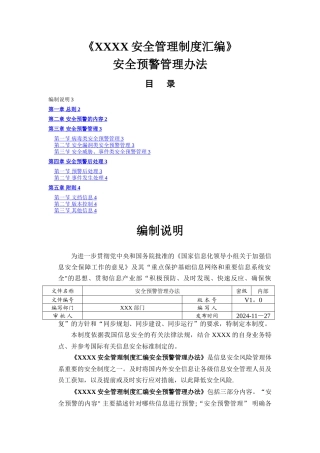 安全预警管理办法