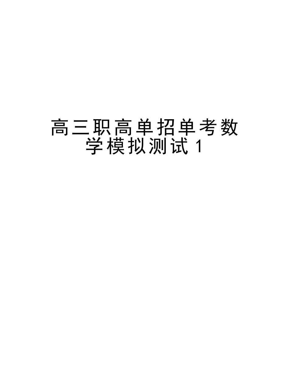 2025年高三职高单招单考数学模拟测试1讲课教案_第1页