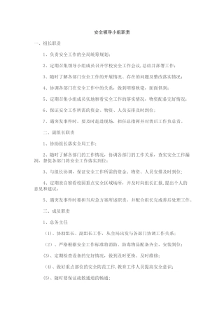 安全领导小组工作职责
